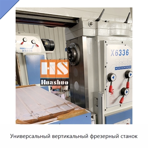 Универсальный вертикальный фрезерный станок