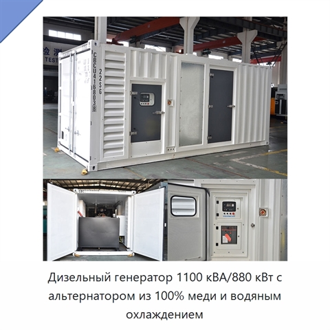 Дизельный генератор 1100 кВА/880 кВт с альтернатором из 100% меди и водяным охлаждением