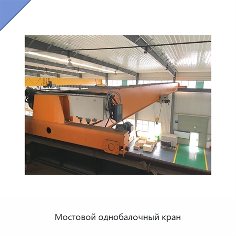 Мостовой однобалочный кран