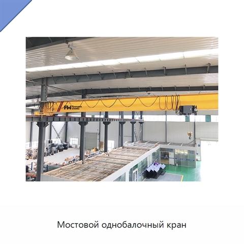 Мостовой однобалочный кран