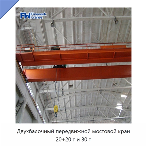 Двухбалочный передвижной мостовой кран 20+20 т и 30 т