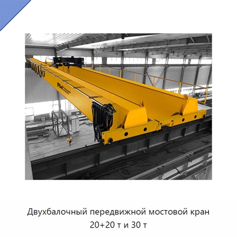 Двухбалочный передвижной мостовой кран 20+20 т и 30 т