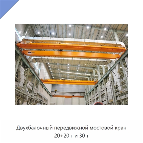 Двухбалочный передвижной мостовой кран 20+20 т и 30 т