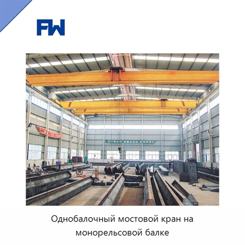 Однобалочный мостовой кран на монорельсовой балке