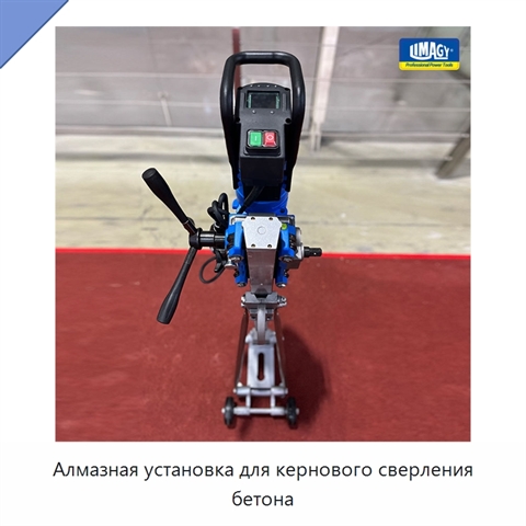 Алмазная установка для кернового сверления бетона