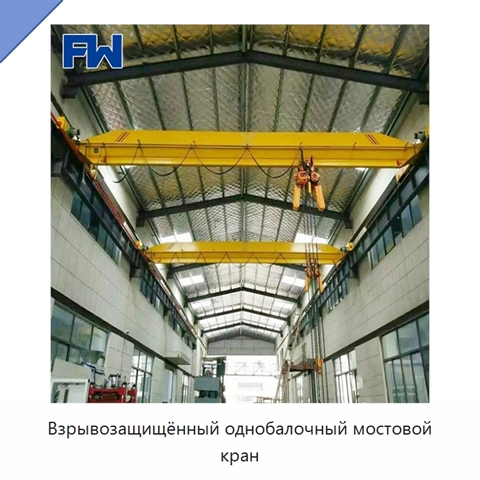 Взрывозащищённый однобалочный мостовой кран