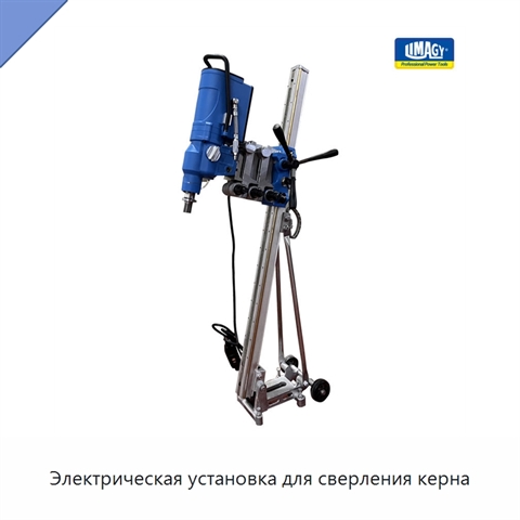 Электрическая установка для сверления керна