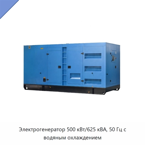 Электрогенератор 500 кВт/625 кВА, 50 Гц с водяным охлаждением