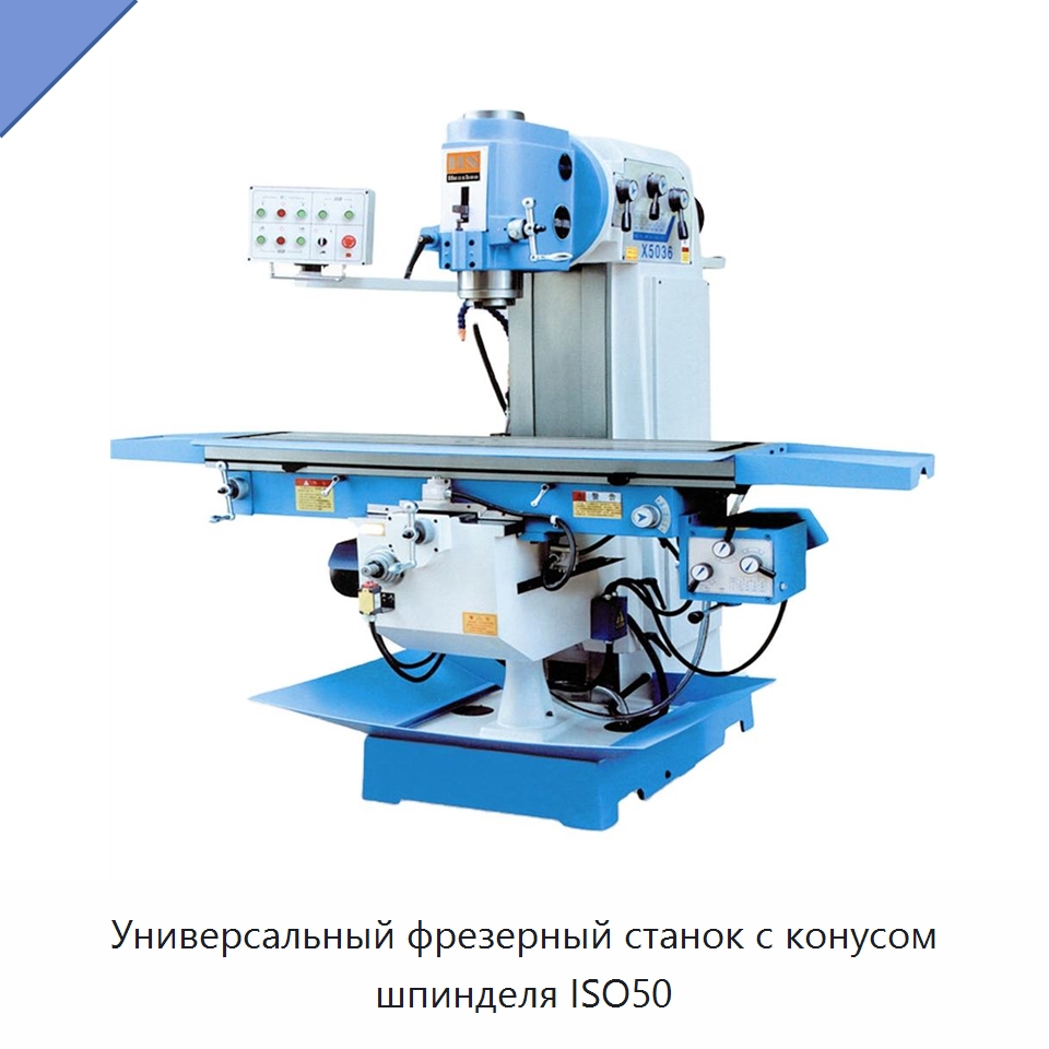 Универсальный фрезерный станок с конусом шпинделя ISO50 — Фрезерные станки