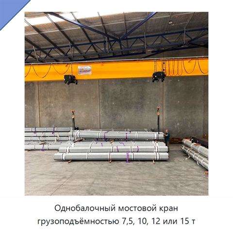 Однобалочный мостовой кран грузоподъёмностью 7,5, 10, 12 или 15 т