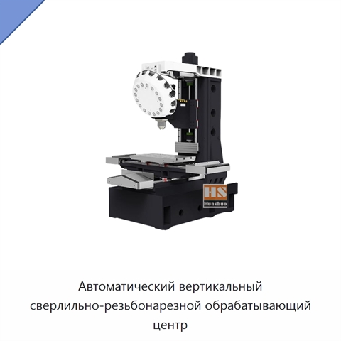 Автоматический вертикальный сверлильно-резьбонарезной обрабатывающий центр