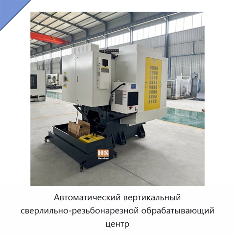 Автоматический вертикальный сверлильно-резьбонарезной обрабатывающий центр