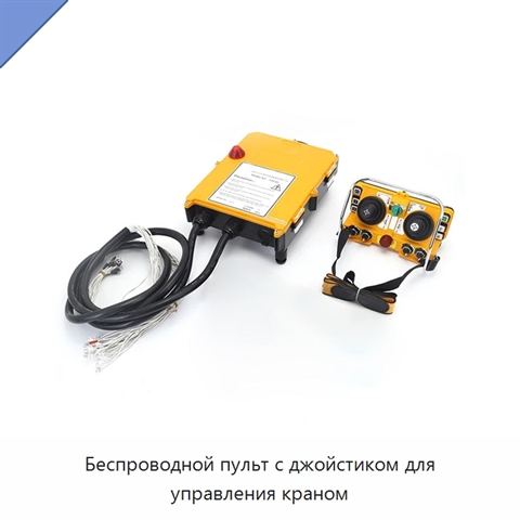 Беспроводной пульт с джойстиком для управления краном