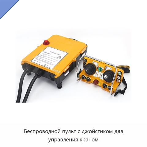 Беспроводной пульт с джойстиком для управления краном