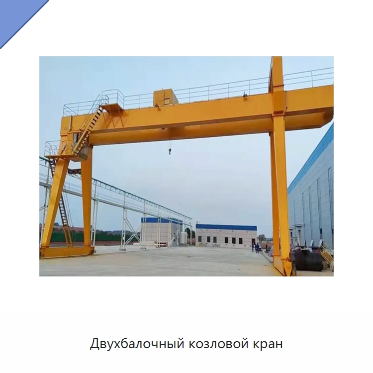 Двухбалочный козловой кран — Краны