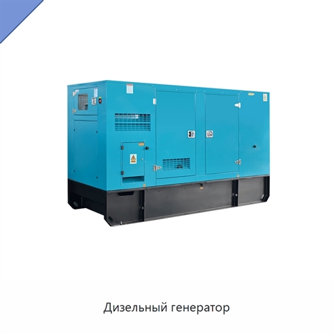 Дизельный генератор