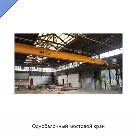 Однобалочный мостовой кран