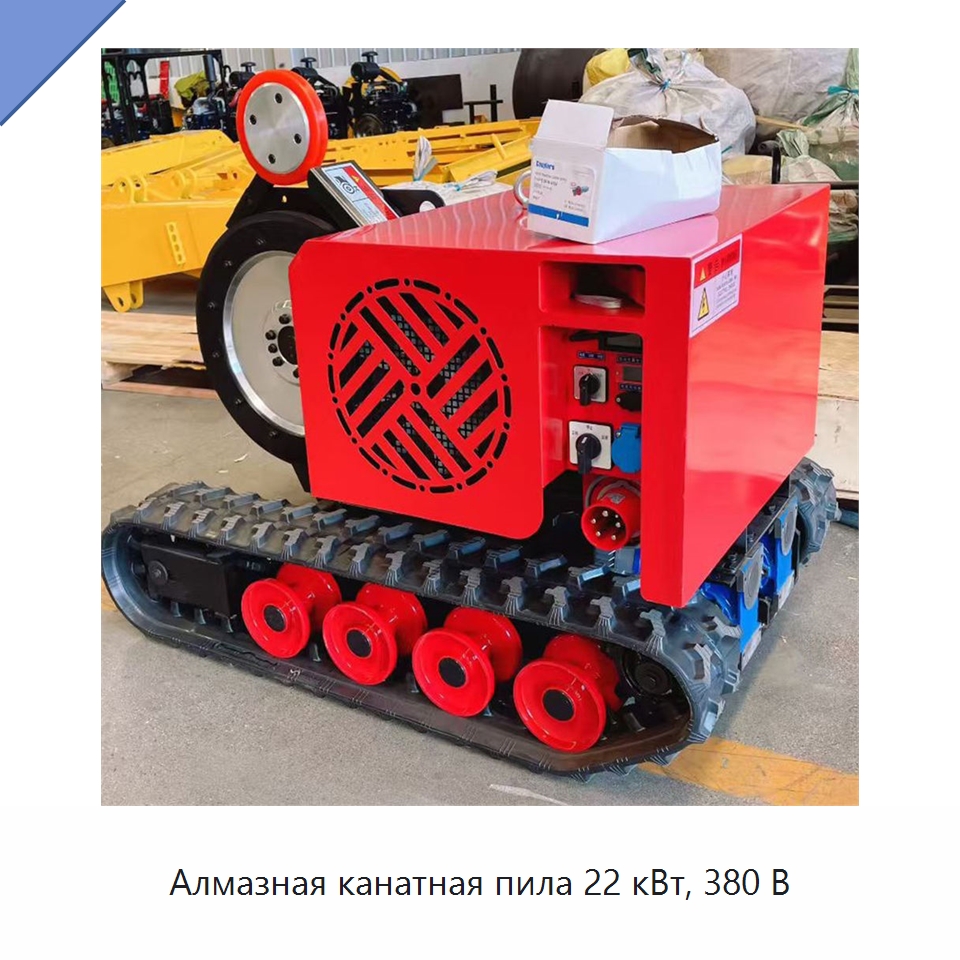 Алмазная канатная пила 22 кВт, 380 В — Электропилы