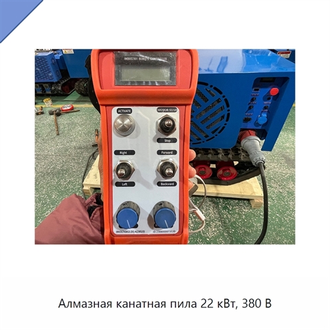 Алмазная канатная пила 22 кВт, 380 В
