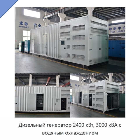 Дизельный генератор 2400 кВт, 3000 кВА с водяным охлаждением