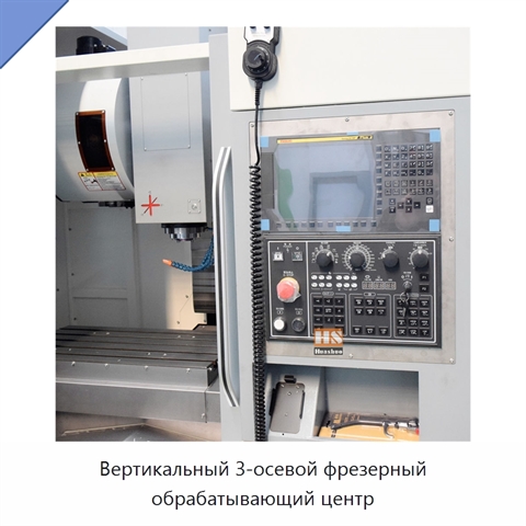 Вертикальный 3-осевой фрезерный обрабатывающий центр