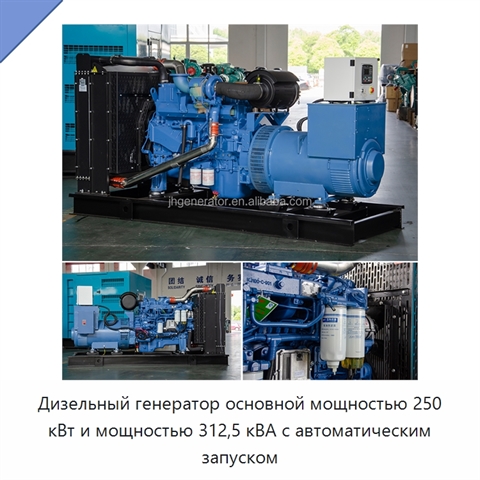 Дизельный генератор основной мощностью 250 кВт и мощностью 312,5 кВА с автоматическим запуском