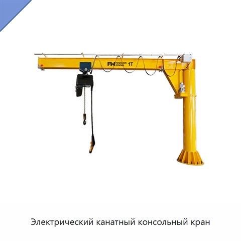 Электрический канатный консольный кран