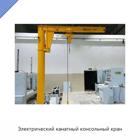 Электрический канатный консольный кран