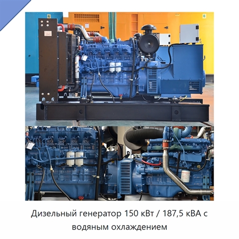 Дизельный генератор 150 кВт / 187,5 кВА с водяным охлаждением