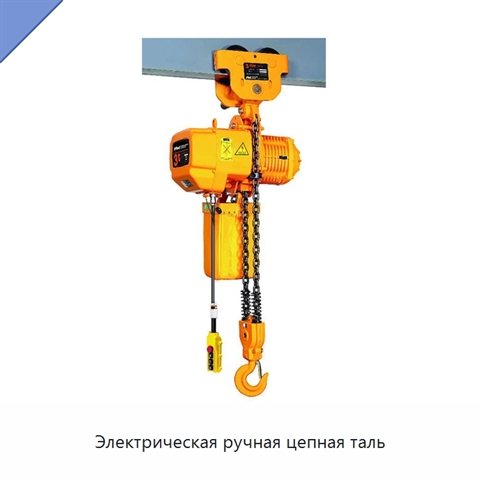 Электрическая ручная цепная таль