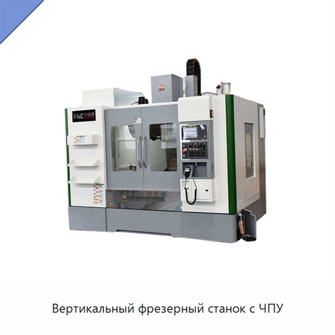 Вертикальный фрезерный станок с ЧПУ