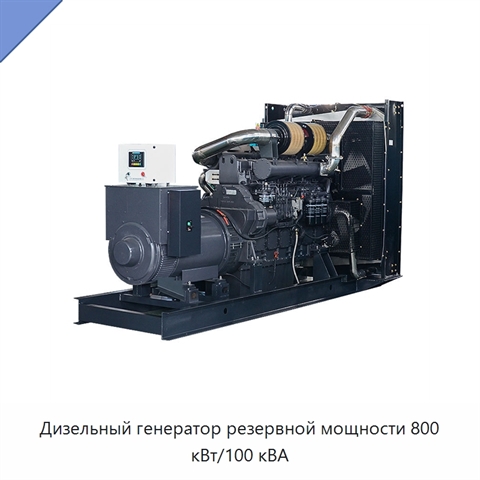 Дизельный генератор резервной мощности 800 кВт/100 кВА