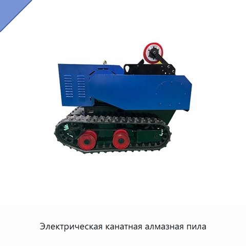 Электрическая канатная алмазная пила