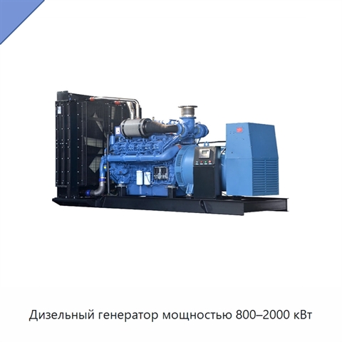 Дизельный генератор мощностью 800–2000 кВт