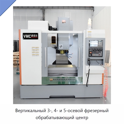 Вертикальный 3-, 4- и 5-осевой фрезерный обрабатывающий центр
