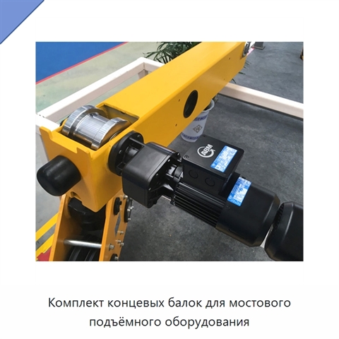 Комплект концевых балок для мостового подъёмного оборудования