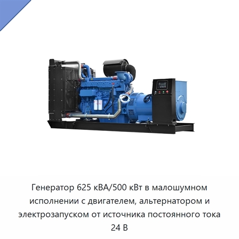Генератор 625 кВА/500 кВт в малошумном исполнении с двигателем, альтернатором и электрозапуском от источника постоянного тока 24 В