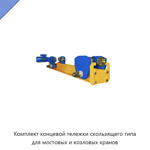 Комплект концевой тележки скользящего типа для мостовых и козловых кранов