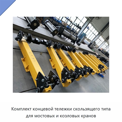 Комплект концевой тележки скользящего типа для мостовых и козловых кранов