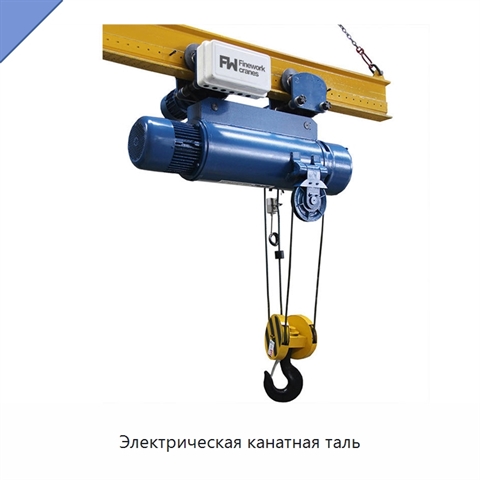 Электрическая канатная таль