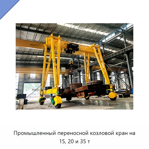 Промышленный переносной козловой кран на 15, 20 и 35 т