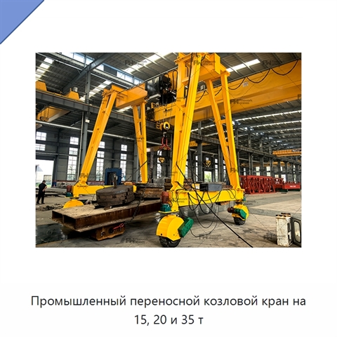 Промышленный переносной козловой кран на 15, 20 и 35 т