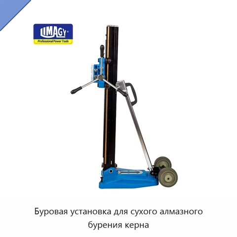Буровая установка для сухого алмазного бурения керна