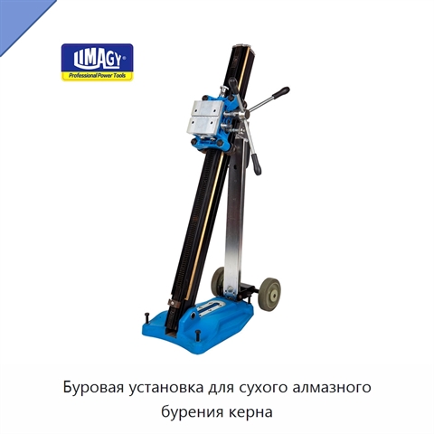 Буровая установка для сухого алмазного бурения керна