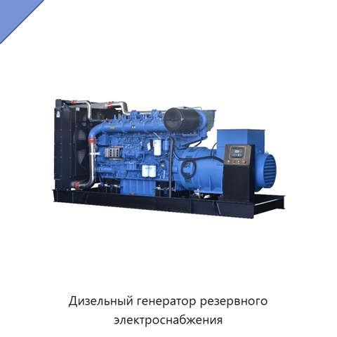 Дизельный генератор резервного электроснабжения