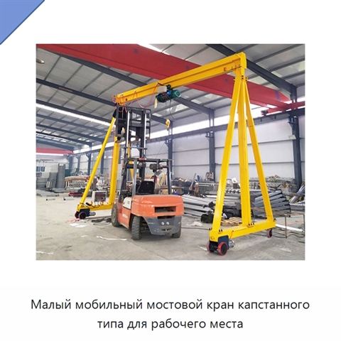 Малый мобильный мостовой кран капстанного типа для рабочего места
