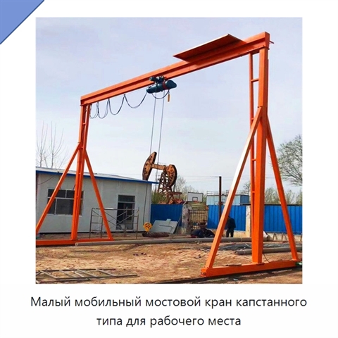 Малый мобильный мостовой кран капстанного типа для рабочего места