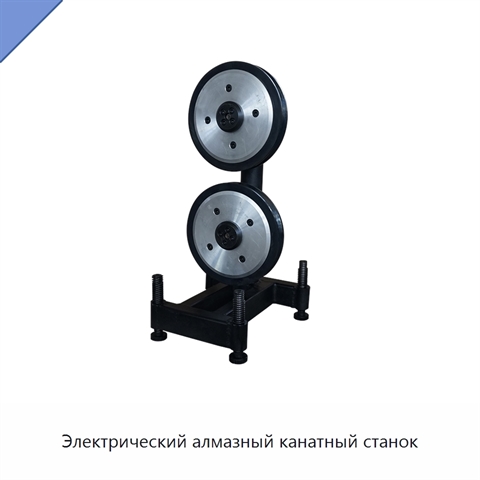 Электрический алмазный канатный станок