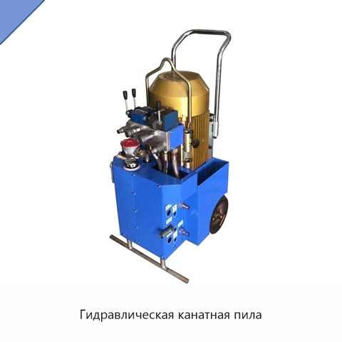 Гидравлическая канатная пила