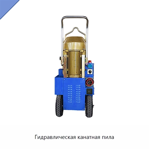Гидравлическая канатная пила